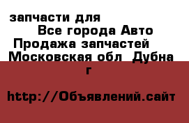 запчасти для Hyundai SANTA FE - Все города Авто » Продажа запчастей   . Московская обл.,Дубна г.